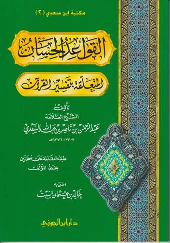 القواعد الحسان المتعلقة بتفسير القران .. غلاف
