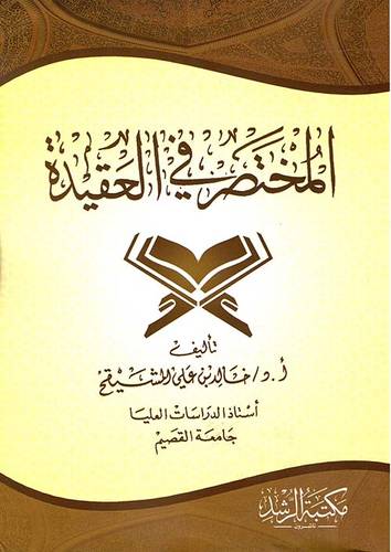 المختصر في العقيدة 