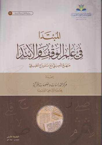 المبتدا في علم الوقف والابتدا