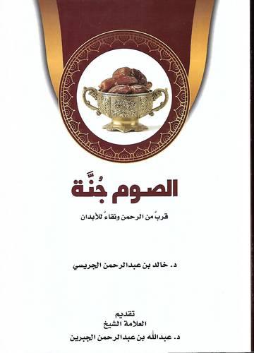 الصوم جنة .. قرب من الرحمن ونقاء للابدان