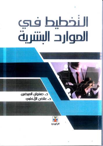 التخطيط في الموارد البشرية