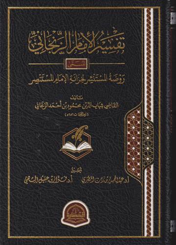 تفسير الامام الزنجاني