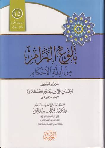 بلوغ المرام من ادلة الاحكام