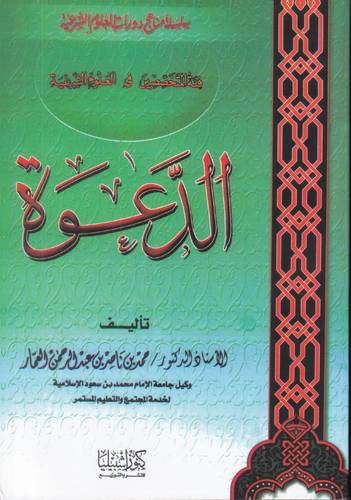 الدعوة