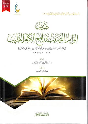 تهذيب الوابل الصيب ورافع الكلم الطيب