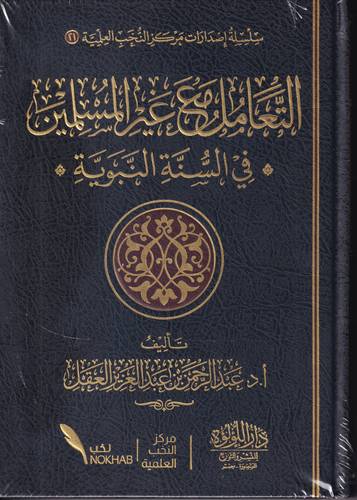 التعامل مع غير المسلمين في السنة النبوية