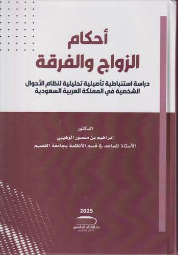 أحكام الزواج والفرقة .. دراسة استنباطية تأصيلية تحليلية لنظام الاحوال الشخصية