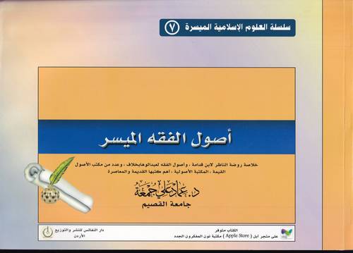اصول الفقه الميسر 