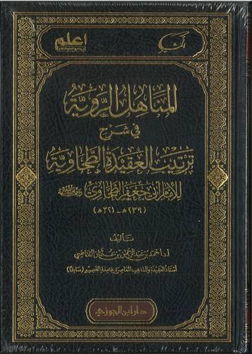 المناهل الروية في شرح ترتيب العقيدة الطحاوية