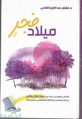 ميلاد فجر 