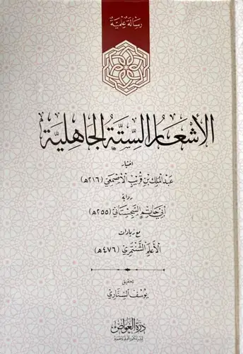 الاشعار الستة الجاهلية