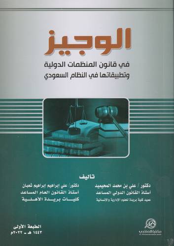 الوجيز في قانون المنظمات الدولية وتطبيقاتها في النظام السعودي