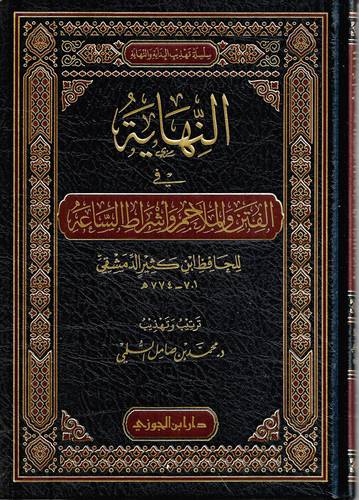 النهاية في الفتن والملاحم واشراط الساعة