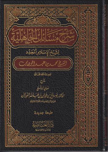 شرح مسائل الجاهلية لشيخ الاسلام المجدد محمد بن عبد الوهاب