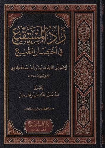 زاد المستقنع في اختصار المقنع
