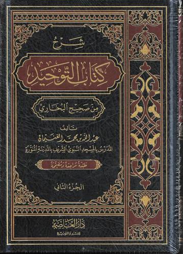 شرح كتاب التوحيد من صحيح البخاري 2/1