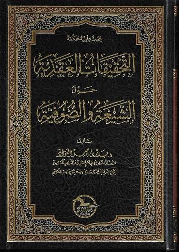 التحقيقات العقدية حول الشيعة والصوفية
