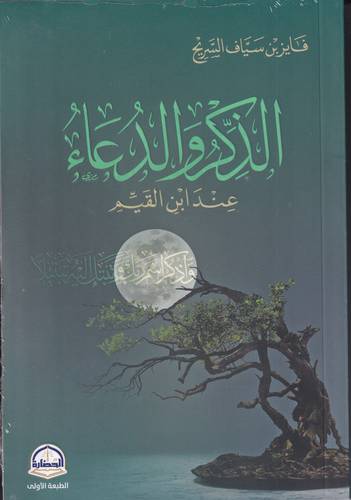 الذكر والدعاء عند ابن القيم