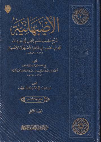 الاصبهانية 1-2 .. شرح عقيدة شمس الدين ابي عبد الله الاصبهاني الاشعري