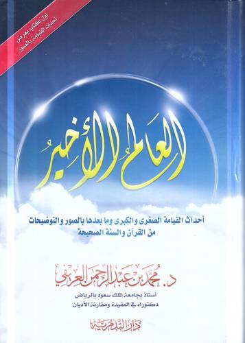 العالم الاخير .. احداث القيامة الصغرى والكبرى 