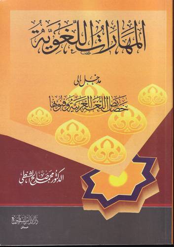 المهارات اللغوية .. مدخل الى خصائص اللغة العربية وفنونها