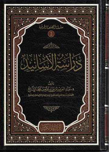 دراسة الاسانيد