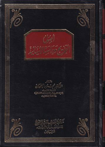 اصول التخريج ودراسة الاسانيد .. غلاف