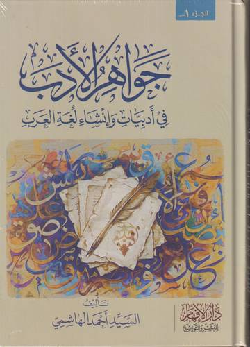 جواهر الادب .. مجلدين