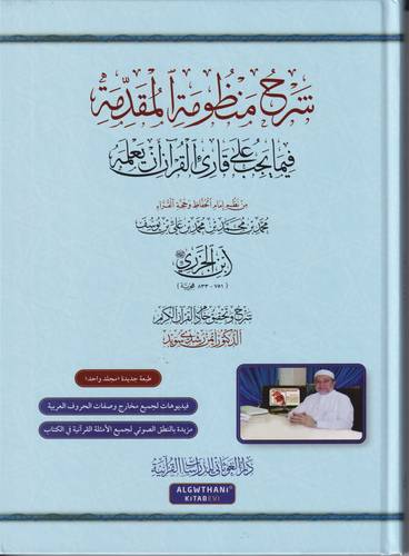 شرح منظومة المقدمة فيما يجب على قارئ القران ان يعلمه