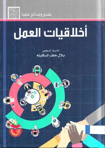 اخلاقيات العمل 