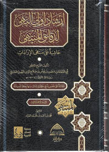 ارشاد اولي النهى لدقائق المنتهى 3/1