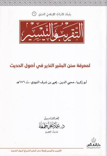 التقريب والتيسير .. لمعرفة سنن البشير والنذير في اصول الحديث 