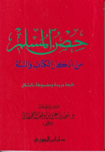 حصن المسلم من اذكار الكتاب والسنة