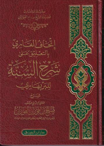 اتحاف القاري بالتعليق على شرح السنة للبربهاري