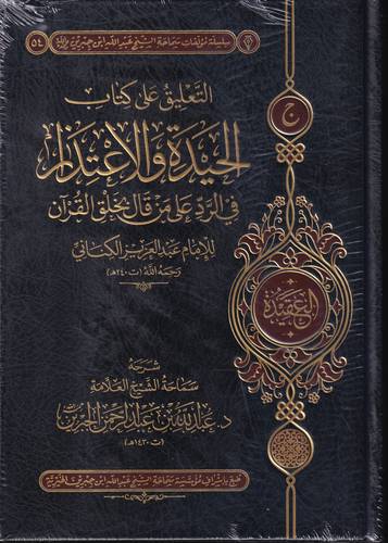التعليق على كتاب الحيدة الاعتذار في الرد على من قال بخلق القران