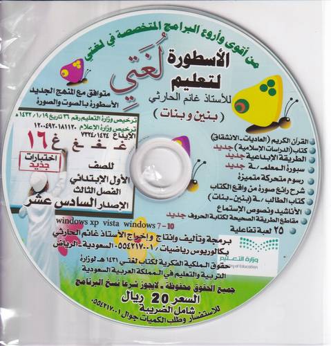 سي دي الاسطورة لتعليم لغتي صف 1 فصل 3