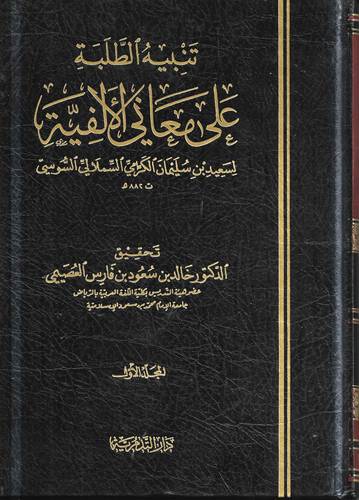تنبيه الطلبة على معاني الالفية 1-3
