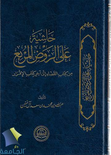 حاشية على الروض المربع