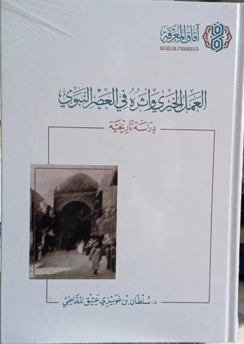 العمل الخيري واثره في العصر النبوي .. دراسة تاريخية