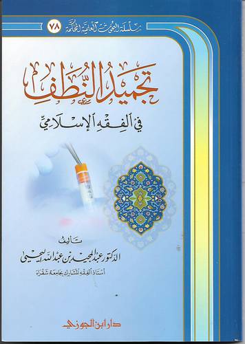 تجميد النطف في الفقه الاسلامي