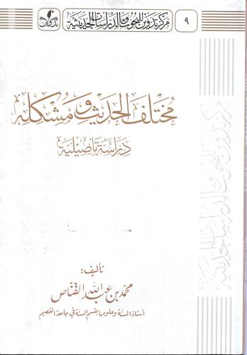 مختلف الحديث ومشكله .. دراسة تاصيلية