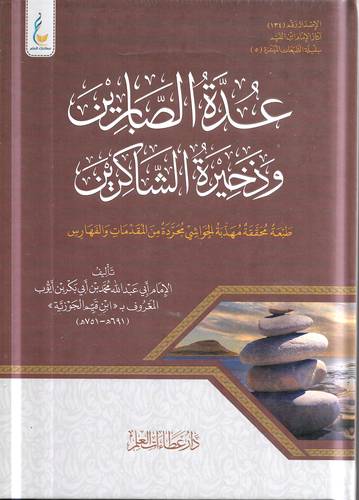 عدة الصابرين وذخيرة الشاكرين