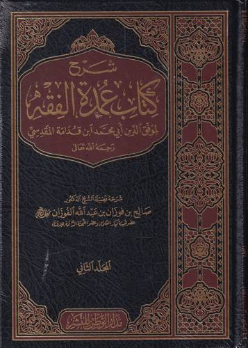 شرح كتاب عمدة الفقه 2/1