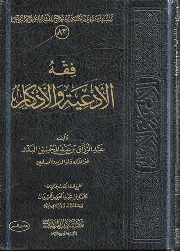 فقه الادعية والاذكار 