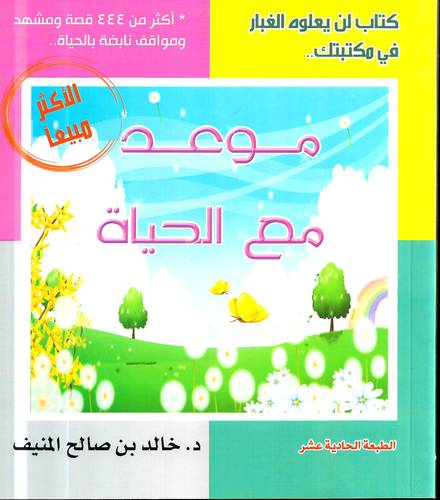 موعد مع الحياة 1