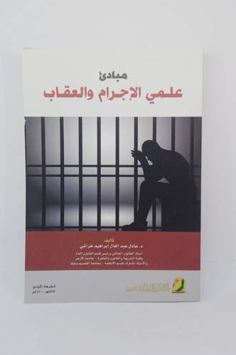 مبادئ علمي الاجرام والعقاب 