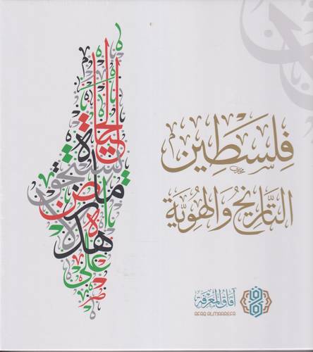 فلسطين .. التاريخ والهوية