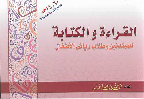 القراءة والكتابة للمبتدئين وطلاب رياض الاطفال
