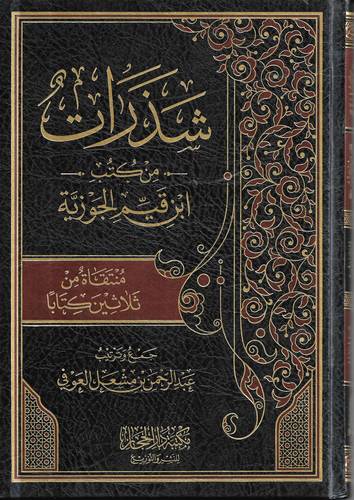 شذرات من كتب ابن القيم الجوزية .. منتقاة من 30 كتابا