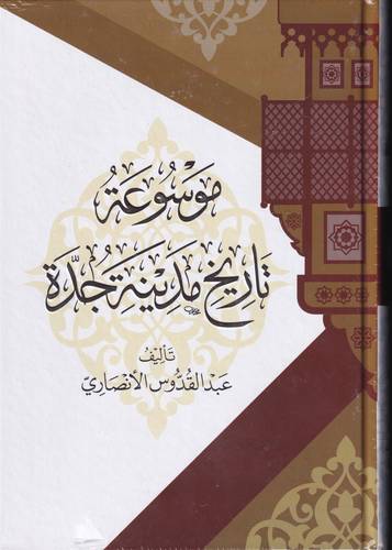 موسوعة تاريخ مدينة جدة 2/1 